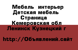 Мебель, интерьер Детская мебель - Страница 2 . Кемеровская обл.,Ленинск-Кузнецкий г.